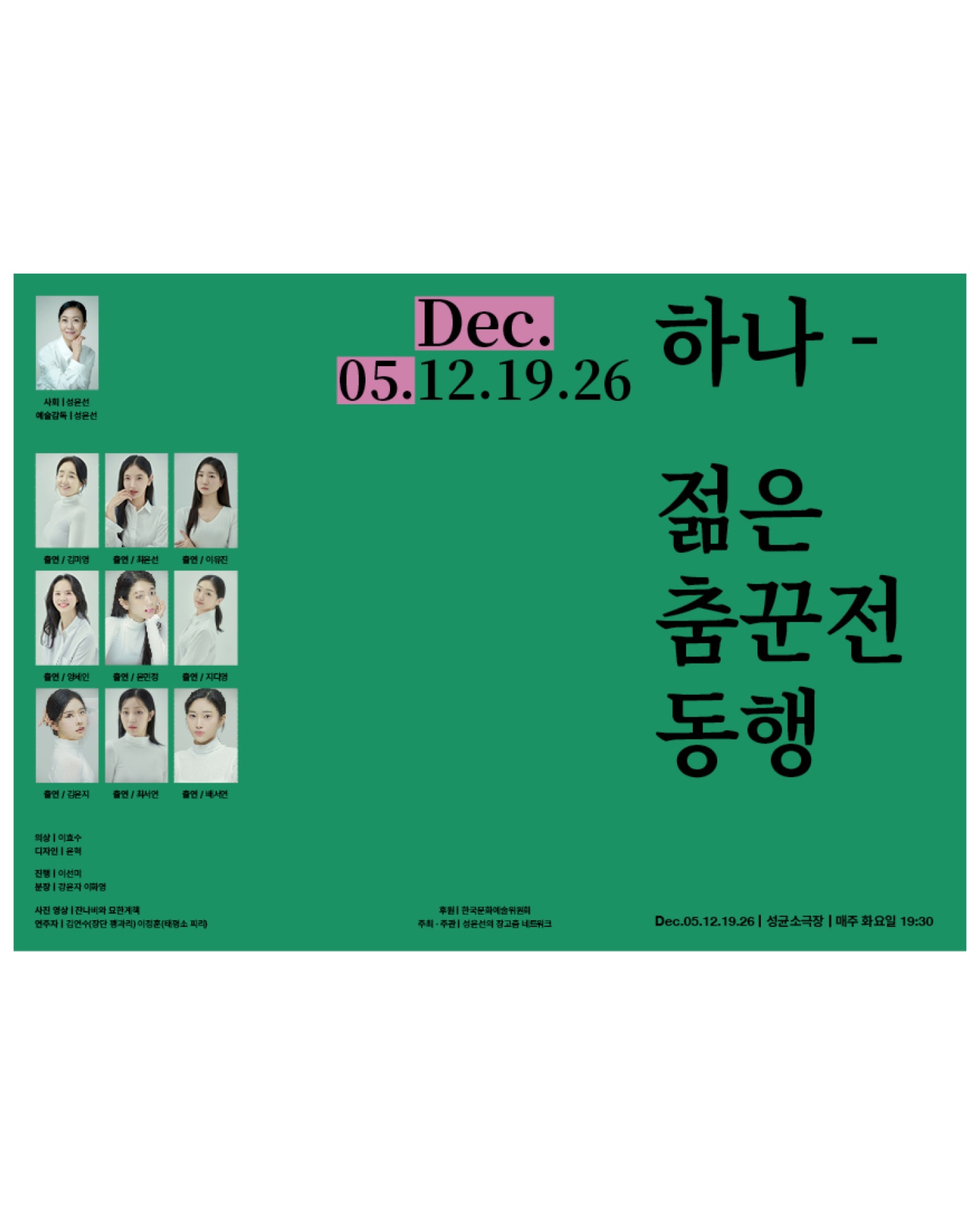 Seong Yoon-seon's Janggu Dance Network ≪Young Dancers Exhibition: Companion (同行)≫ - 2