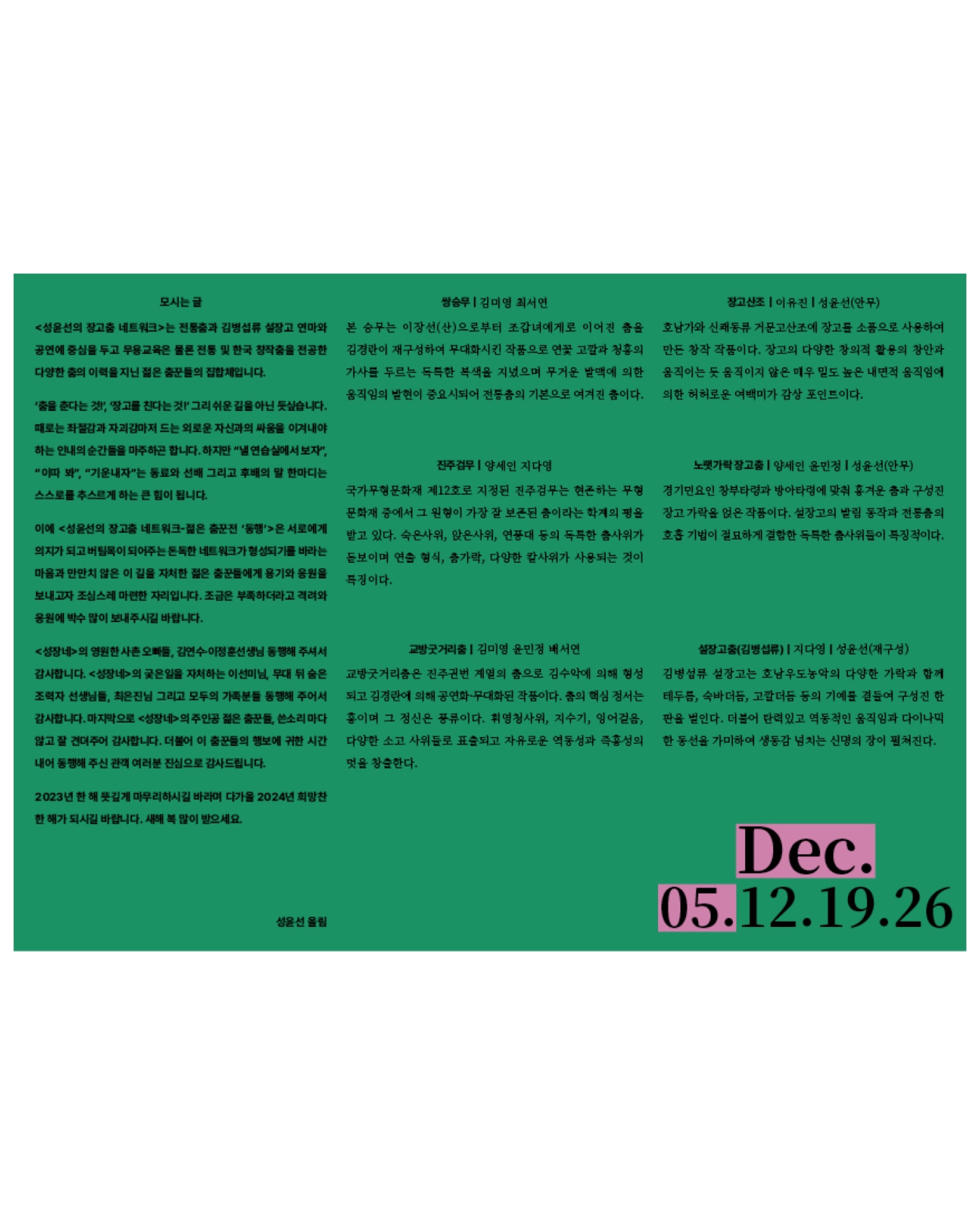 Seong Yoon-seon's Janggu Dance Network ≪Young Dancers Exhibition: Companion (同行)≫ - 3