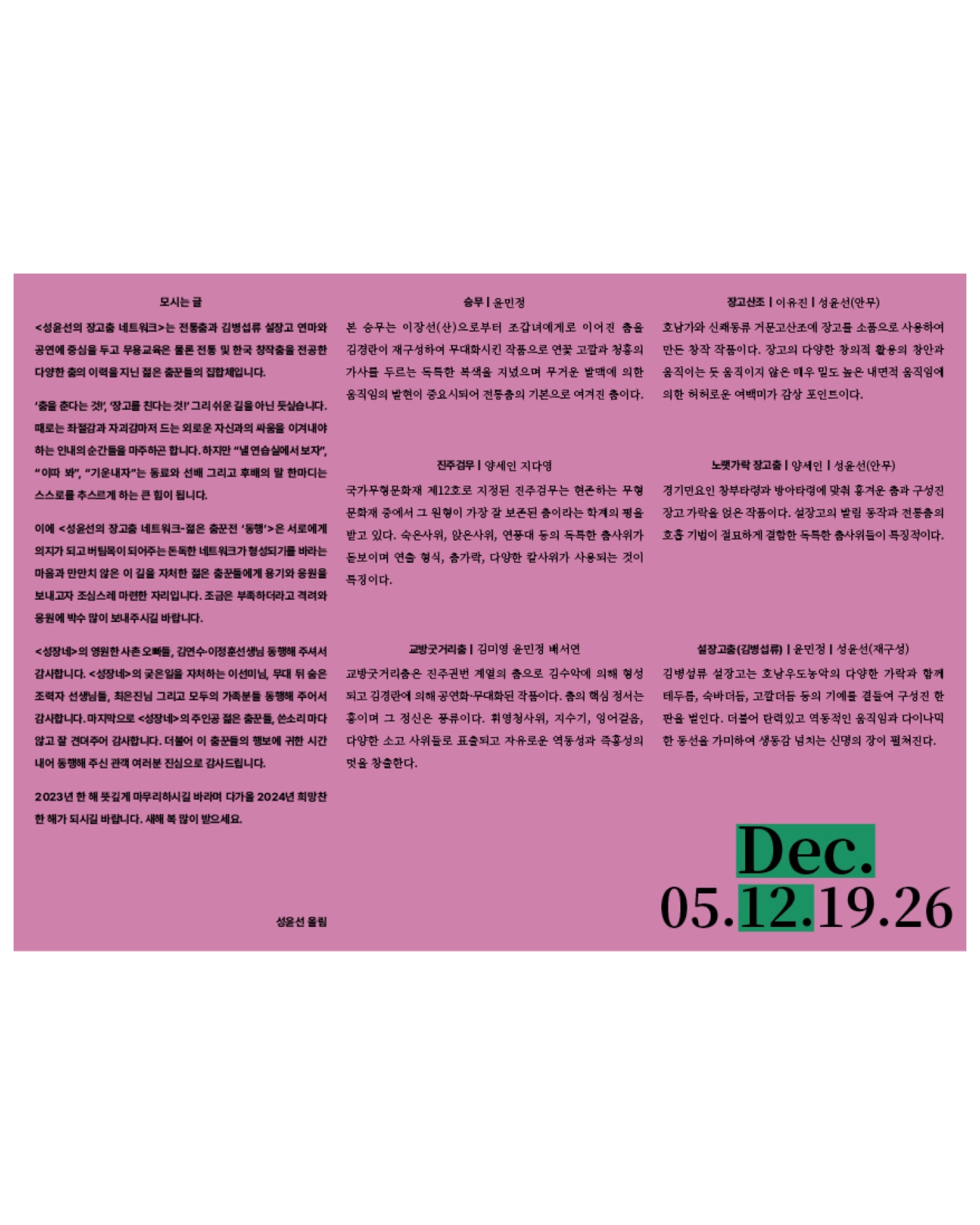 Seong Yoon-seon's Janggu Dance Network ≪Young Dancers Exhibition: Companion (同行)≫ - 5