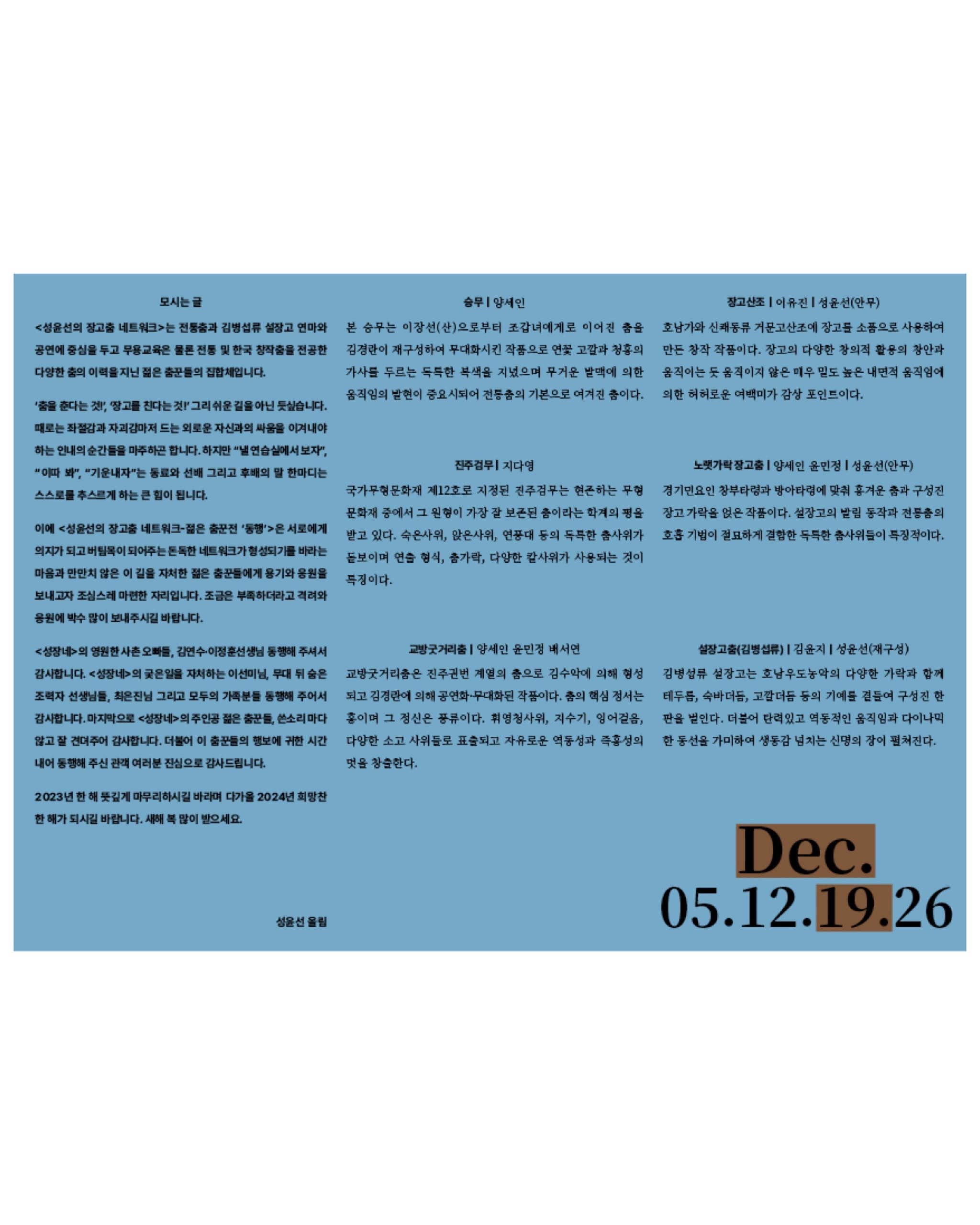 Seong Yoon-seon's Janggu Dance Network ≪Young Dancers Exhibition: Companion (同行)≫ - 7