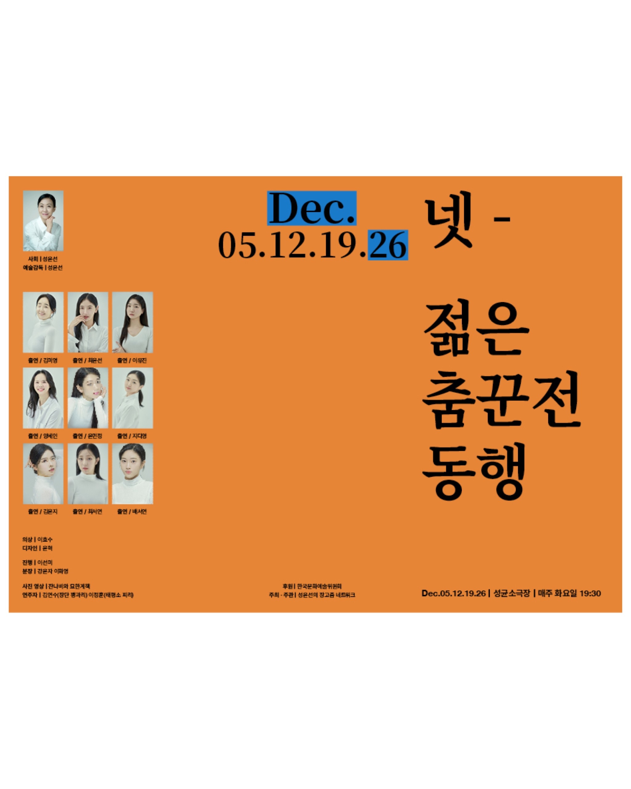 Seong Yoon-seon's Janggu Dance Network ≪Young Dancers Exhibition: Companion (同行)≫ - 8