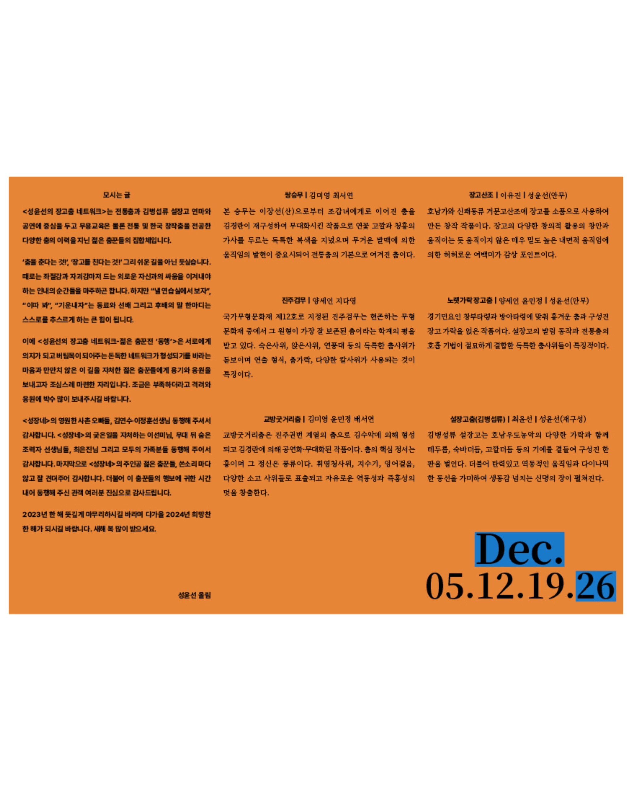 Seong Yoon-seon's Janggu Dance Network ≪Young Dancers Exhibition: Companion (同行)≫ - 9