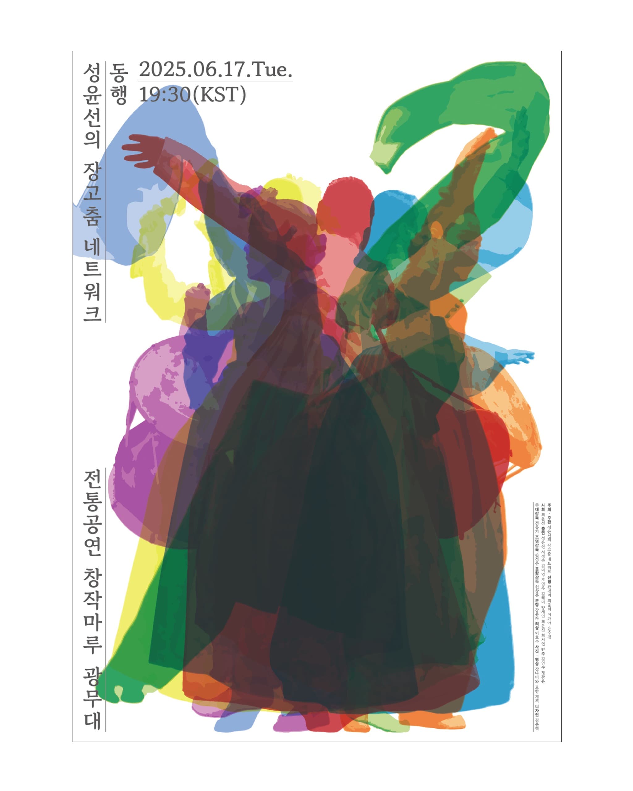 성윤선의 장고춤 네트워크 ≪동행≫ Ⅱ - 2