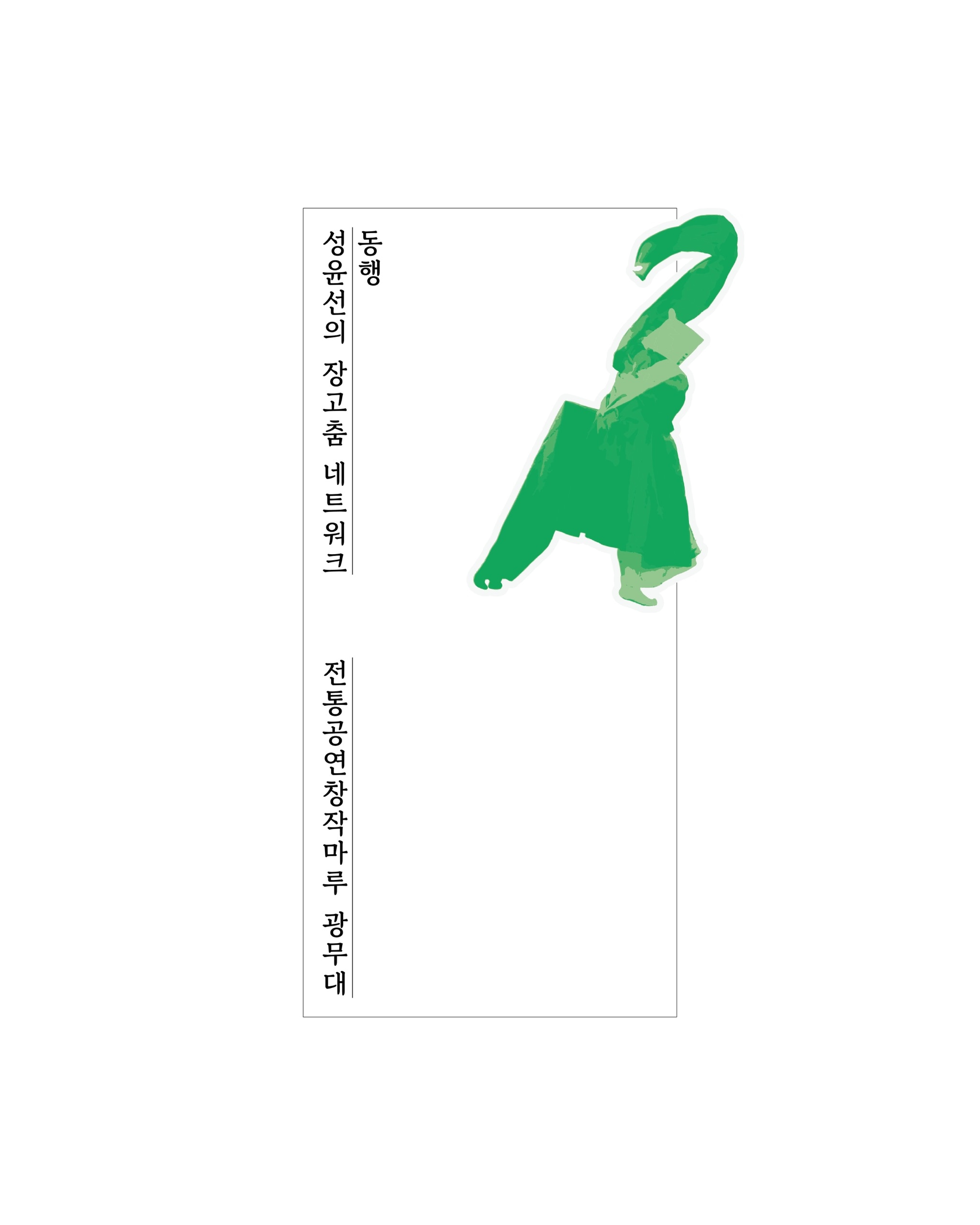 Seong Yoon-seon's Janggu Dance Network ≪Companion≫ Ⅱ - 6