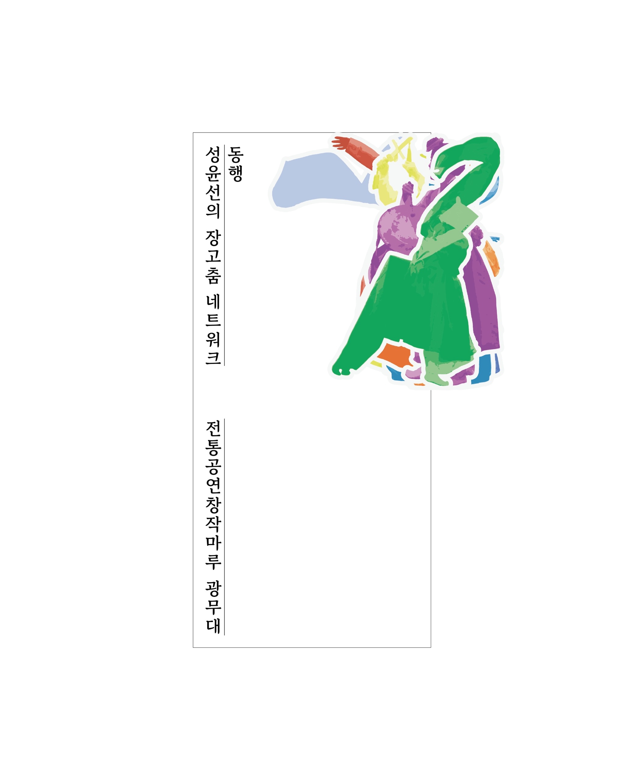 Seong Yoon-seon's Janggu Dance Network ≪Companion≫ Ⅱ - 8